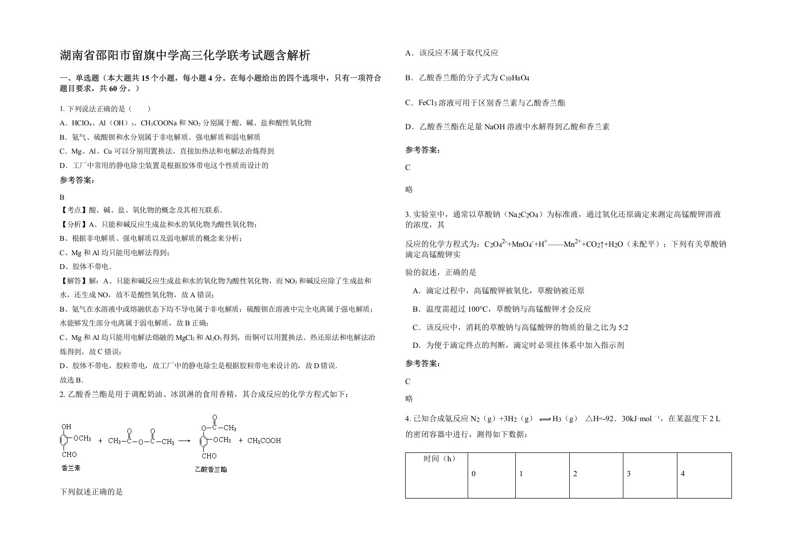 湖南省邵阳市留旗中学高三化学联考试题含解析