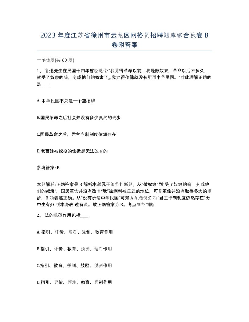 2023年度江苏省徐州市云龙区网格员招聘题库综合试卷B卷附答案