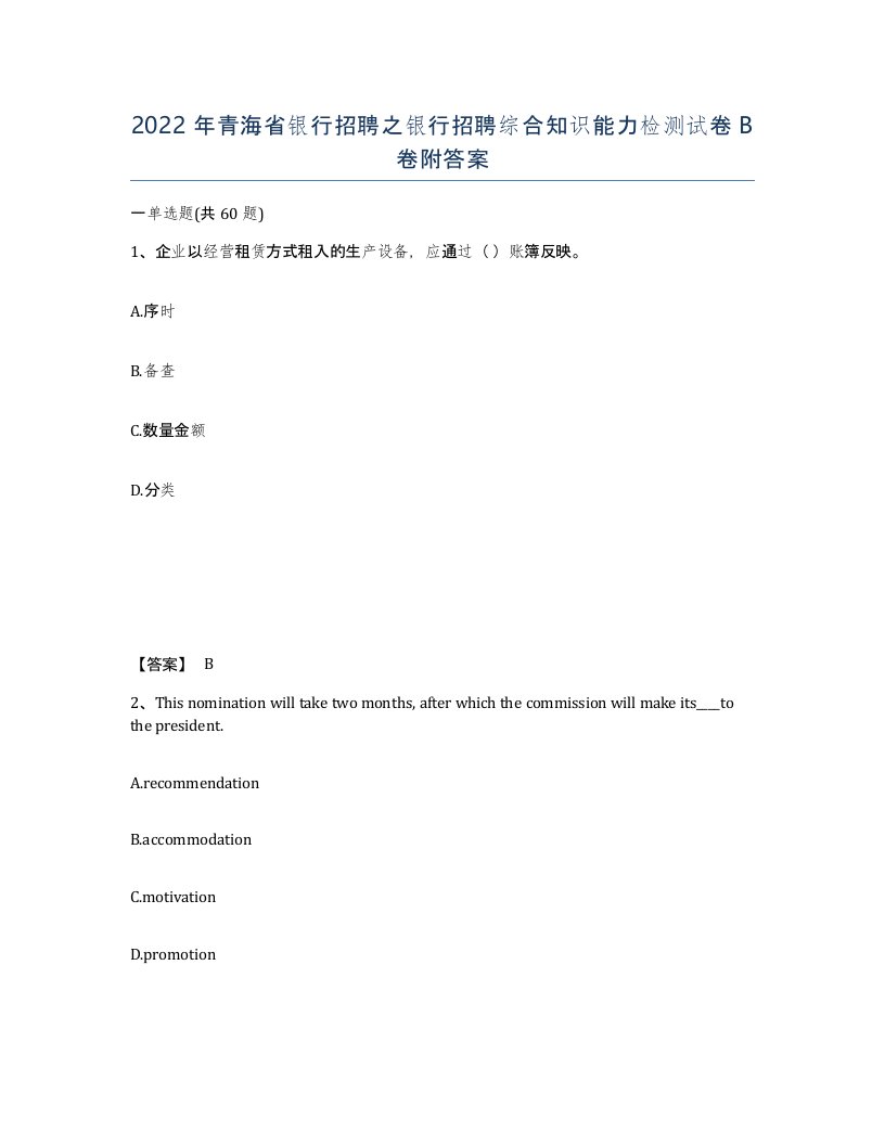 2022年青海省银行招聘之银行招聘综合知识能力检测试卷B卷附答案