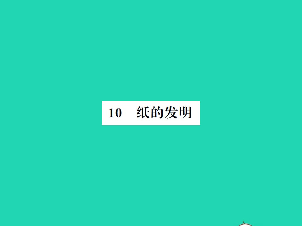 2022春三年级语文下册第三单元10纸的发明习题课件新人教版