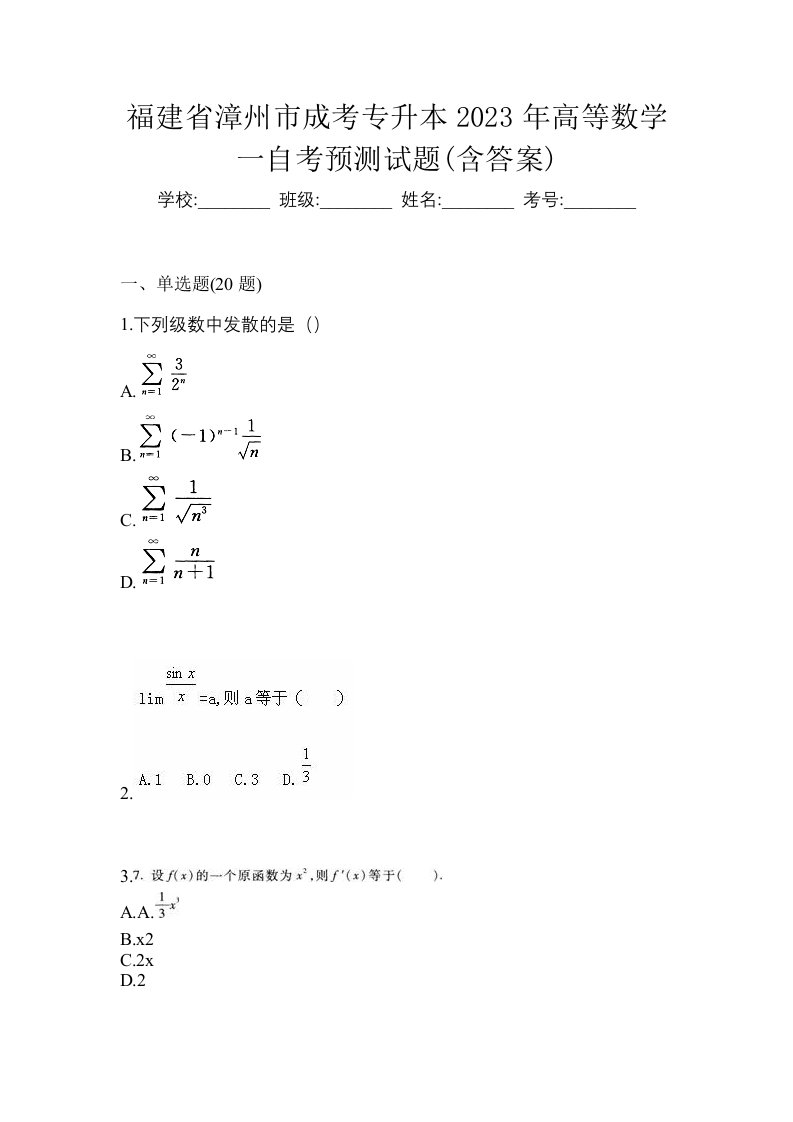 福建省漳州市成考专升本2023年高等数学一自考预测试题含答案