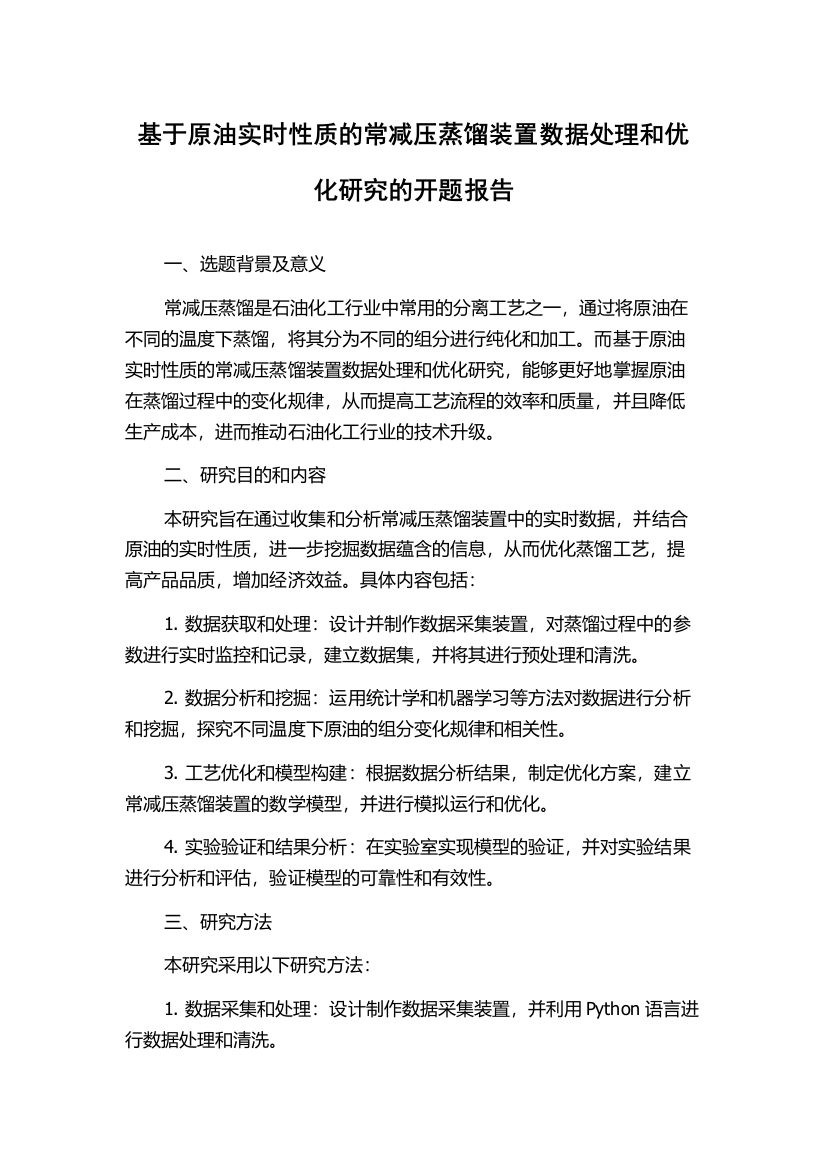 基于原油实时性质的常减压蒸馏装置数据处理和优化研究的开题报告