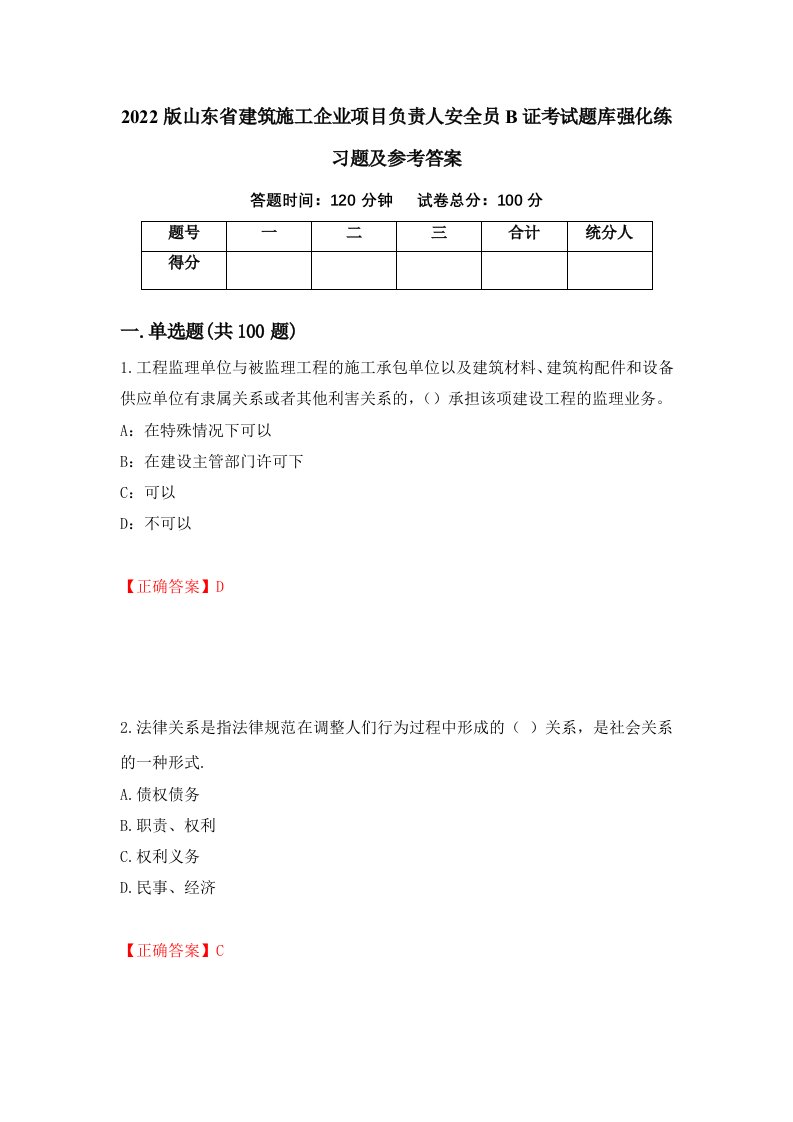 2022版山东省建筑施工企业项目负责人安全员B证考试题库强化练习题及参考答案64