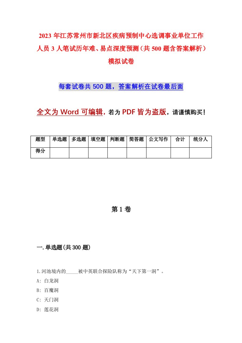 2023年江苏常州市新北区疾病预制中心选调事业单位工作人员3人笔试历年难易点深度预测共500题含答案解析模拟试卷