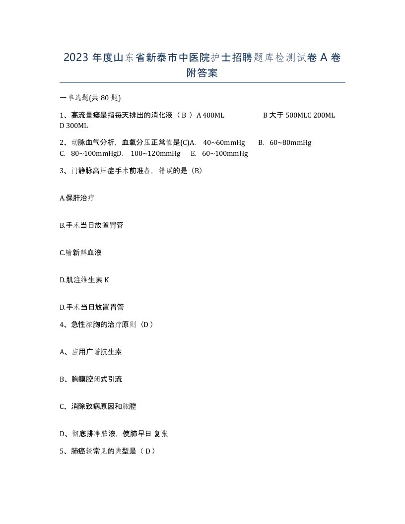 2023年度山东省新泰市中医院护士招聘题库检测试卷A卷附答案