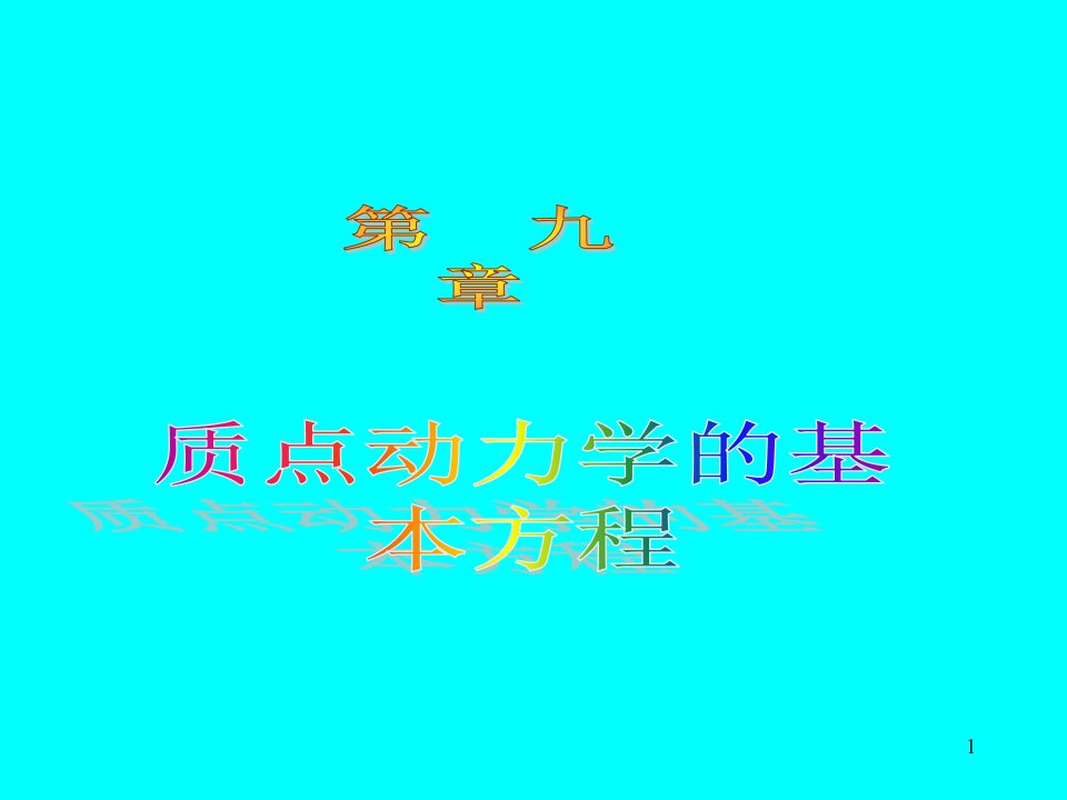 质点动力学的基本方程10文理市公开课获奖课件省名师示范课获奖课件