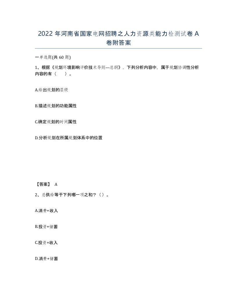 2022年河南省国家电网招聘之人力资源类能力检测试卷A卷附答案