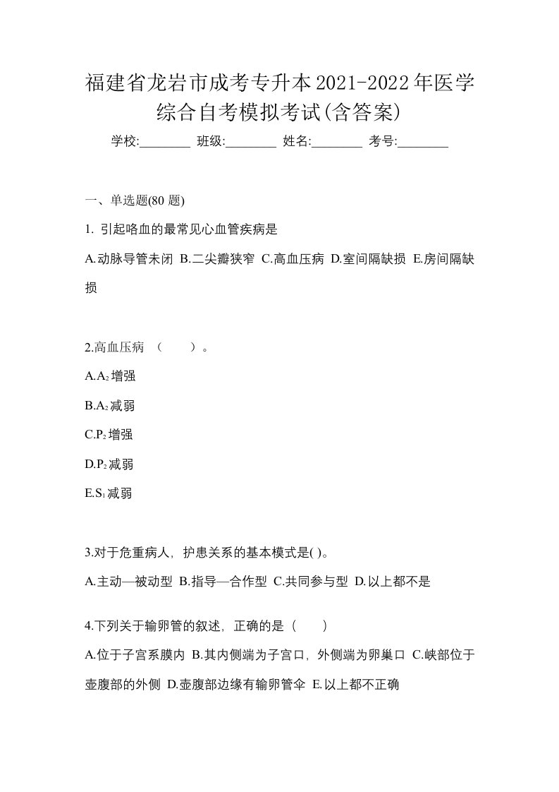 福建省龙岩市成考专升本2021-2022年医学综合自考模拟考试含答案