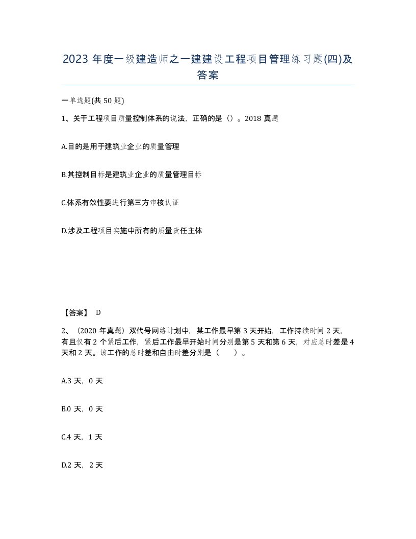 2023年度一级建造师之一建建设工程项目管理练习题四及答案