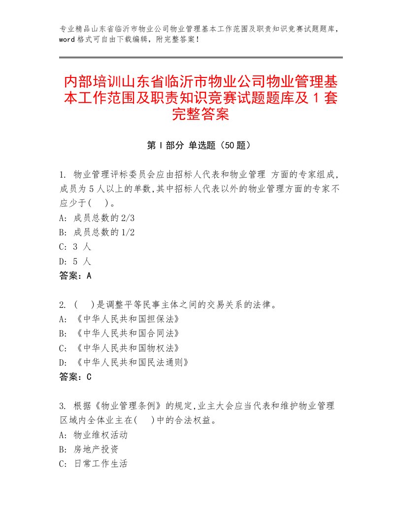 内部培训山东省临沂市物业公司物业管理基本工作范围及职责知识竞赛试题题库及1套完整答案