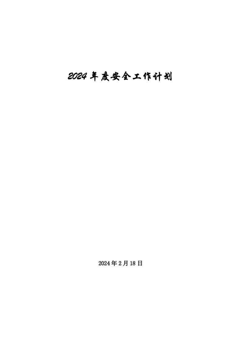 2024年度安全工作计划