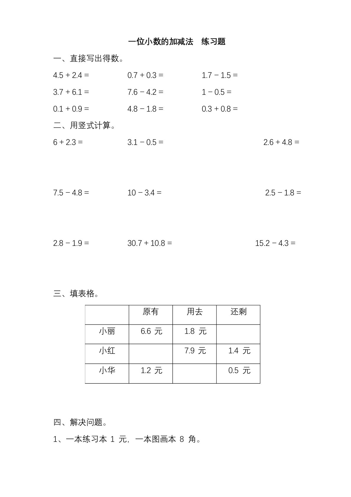 2020—2021年西师大版小学数学三年级下册一位小数的加减法练习题试卷