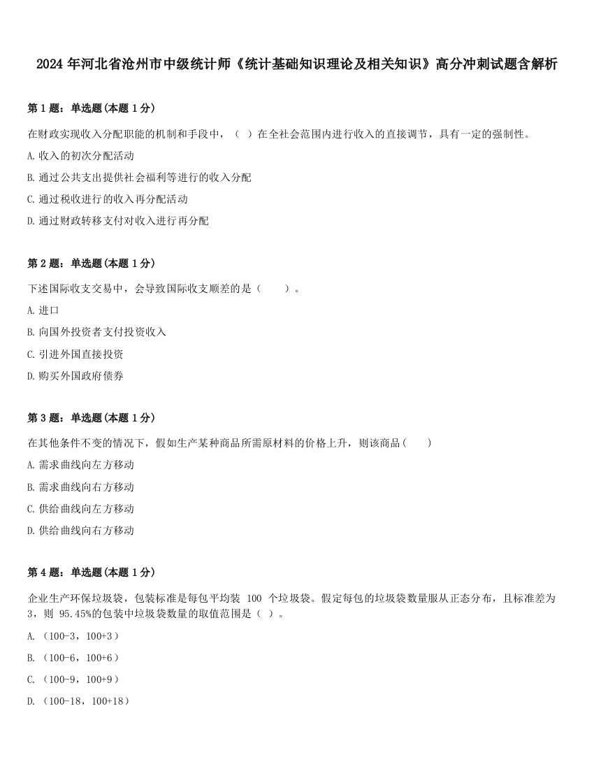 2024年河北省沧州市中级统计师《统计基础知识理论及相关知识》高分冲刺试题含解析