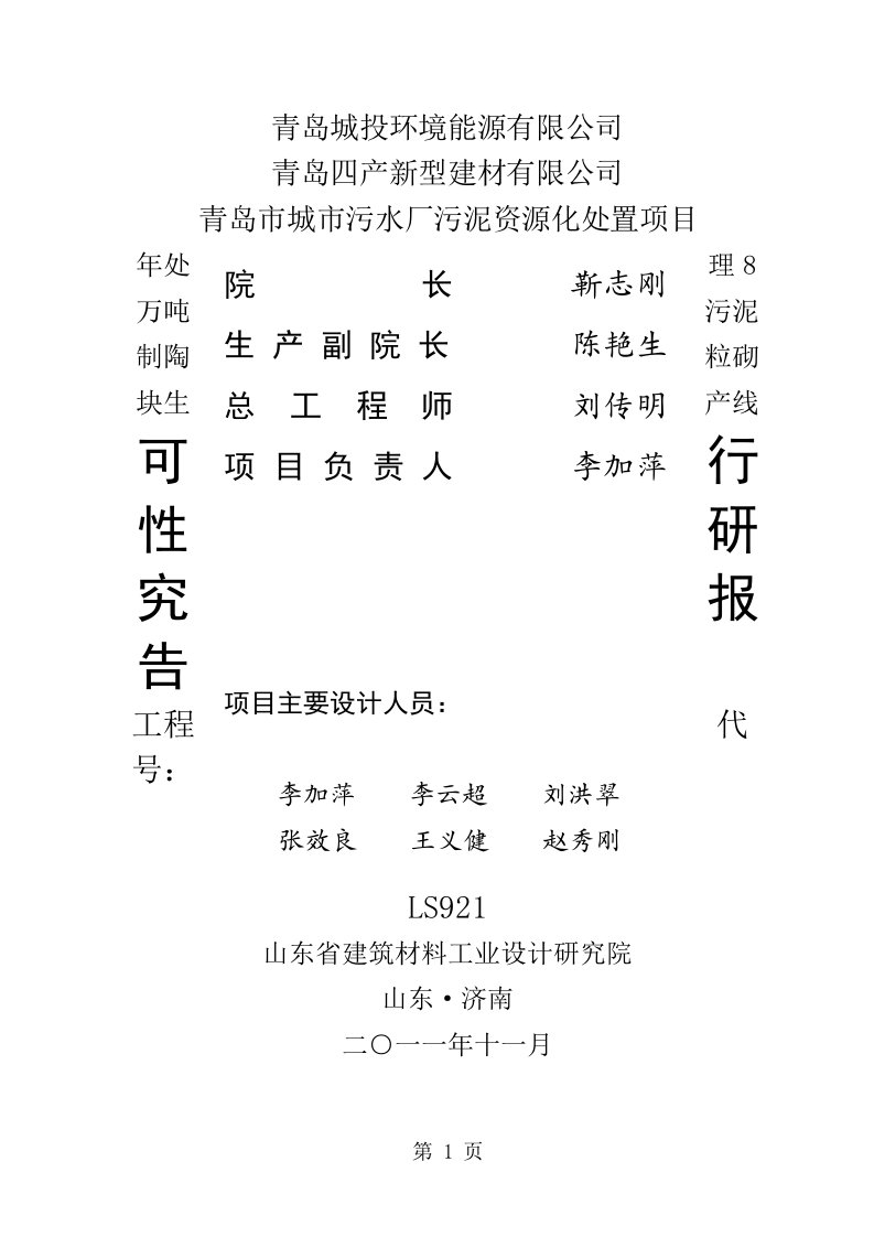 青岛市城市污水厂污泥资源化处置年处理8万吨污泥制陶粒砌块生产线项目可行性研究报告