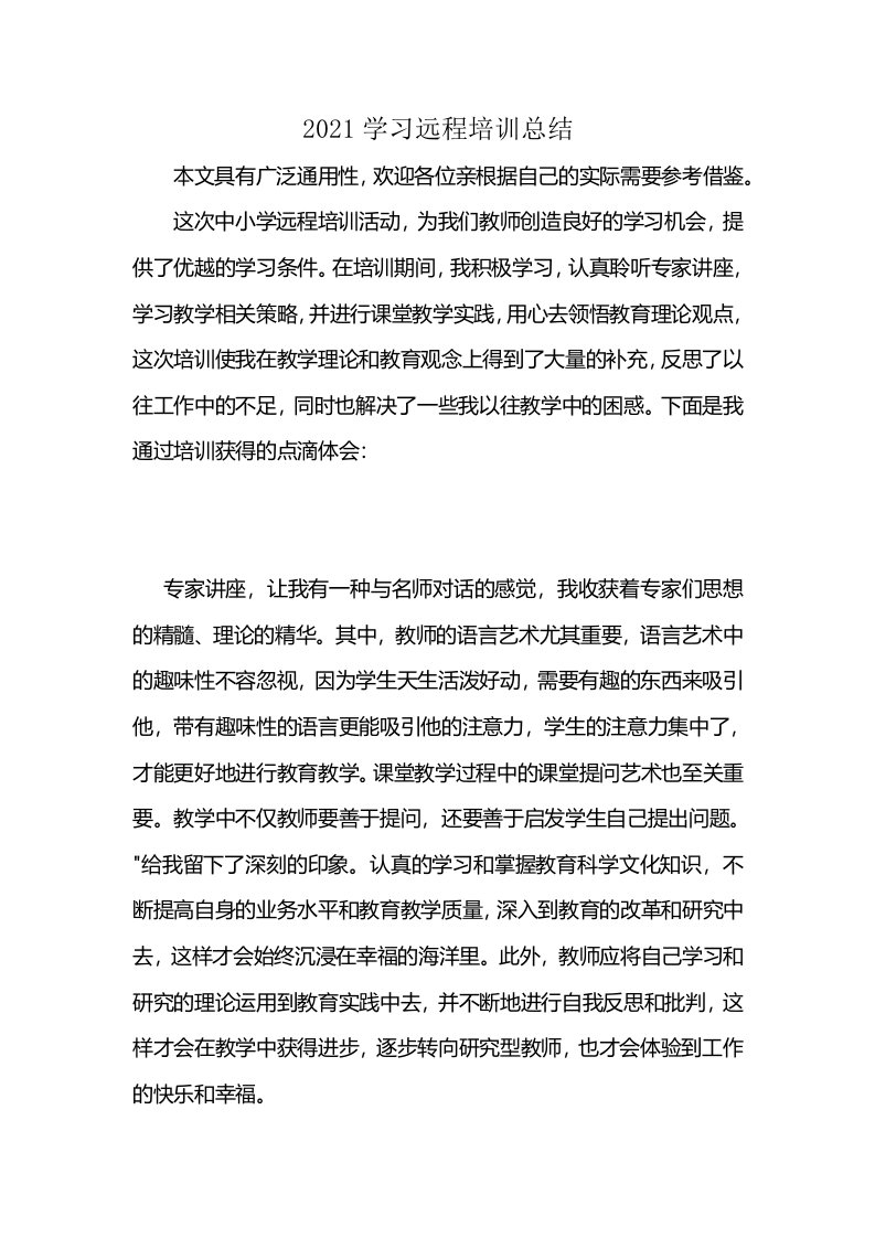 2021学习远程培训总结