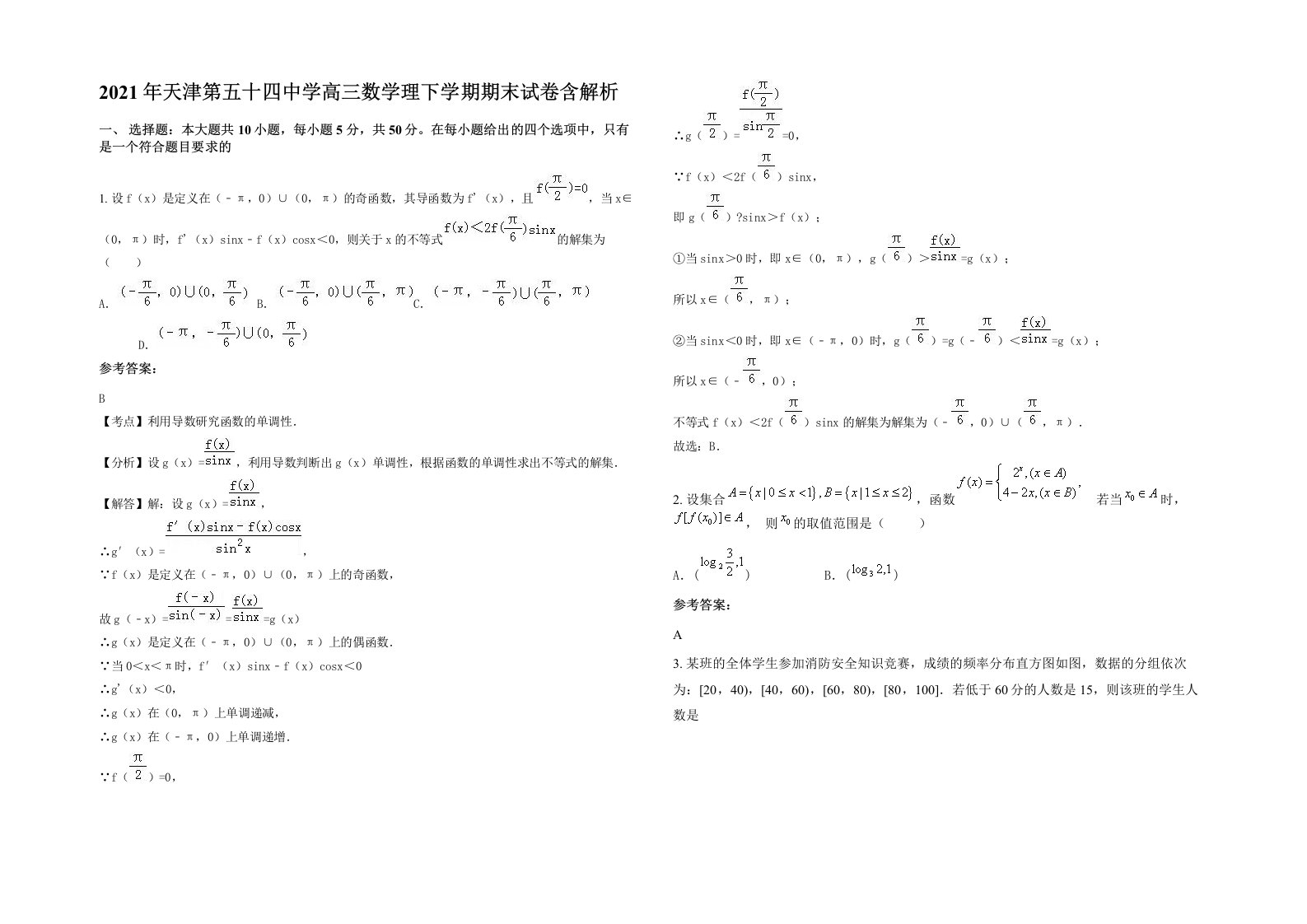 2021年天津第五十四中学高三数学理下学期期末试卷含解析