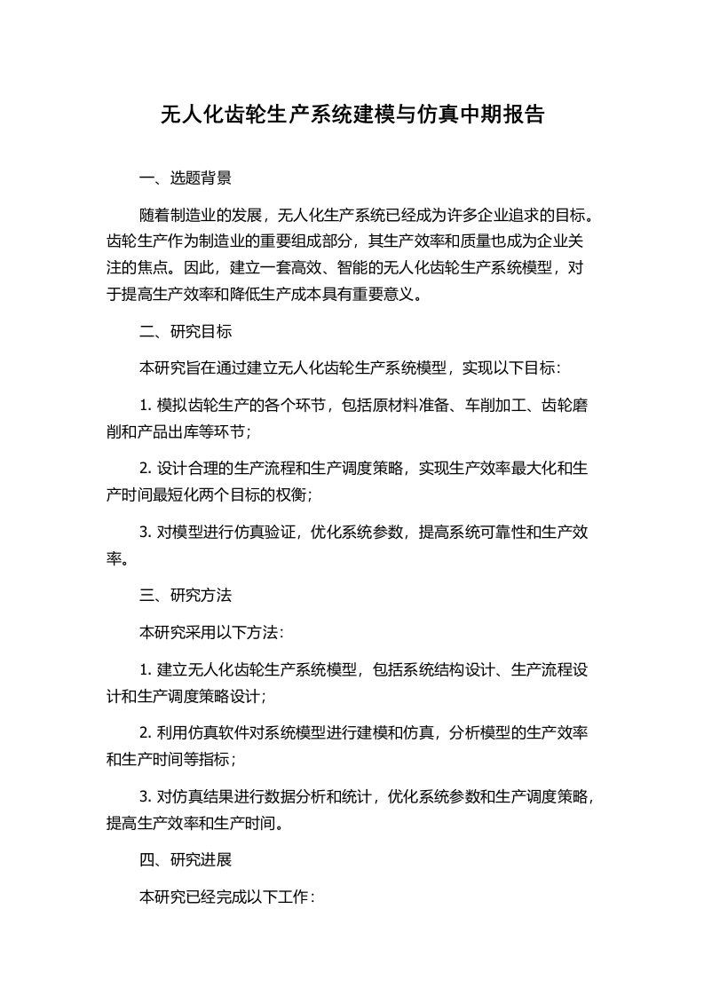 无人化齿轮生产系统建模与仿真中期报告