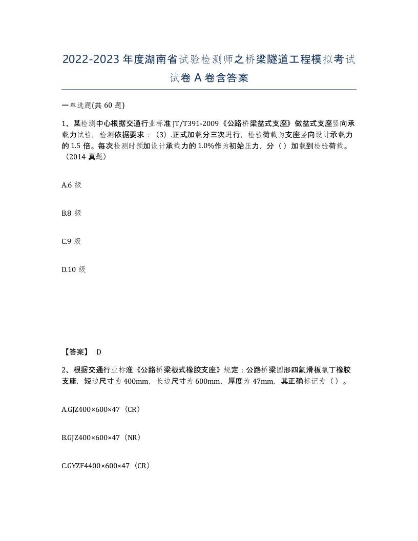 2022-2023年度湖南省试验检测师之桥梁隧道工程模拟考试试卷A卷含答案