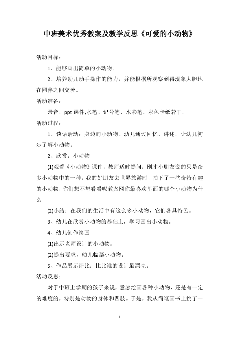 中班美术优秀教案及教学反思《可爱的小动物》