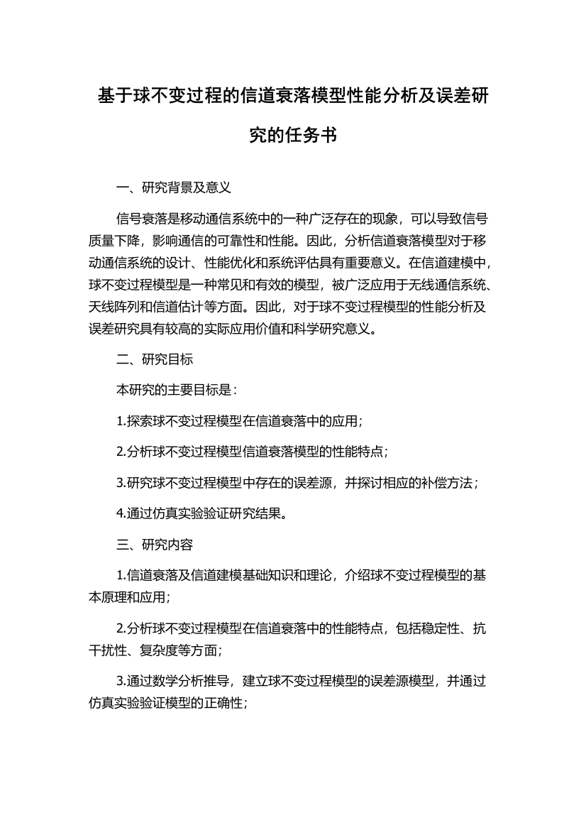 基于球不变过程的信道衰落模型性能分析及误差研究的任务书