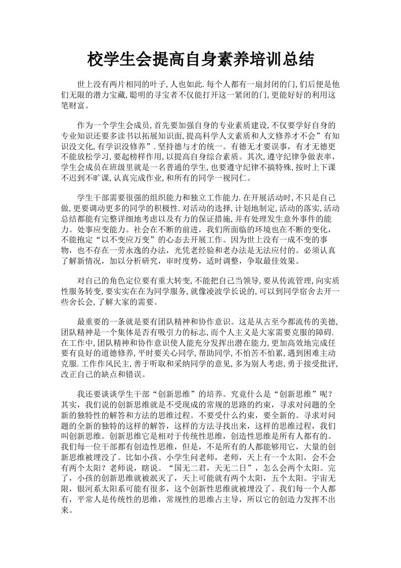 校学生会提高自身素养培训总结