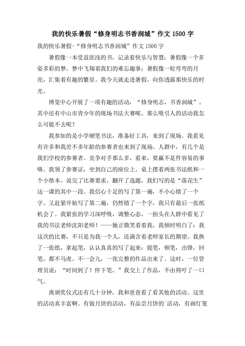 我的快乐暑假“修身明志书香润城”作文1500字