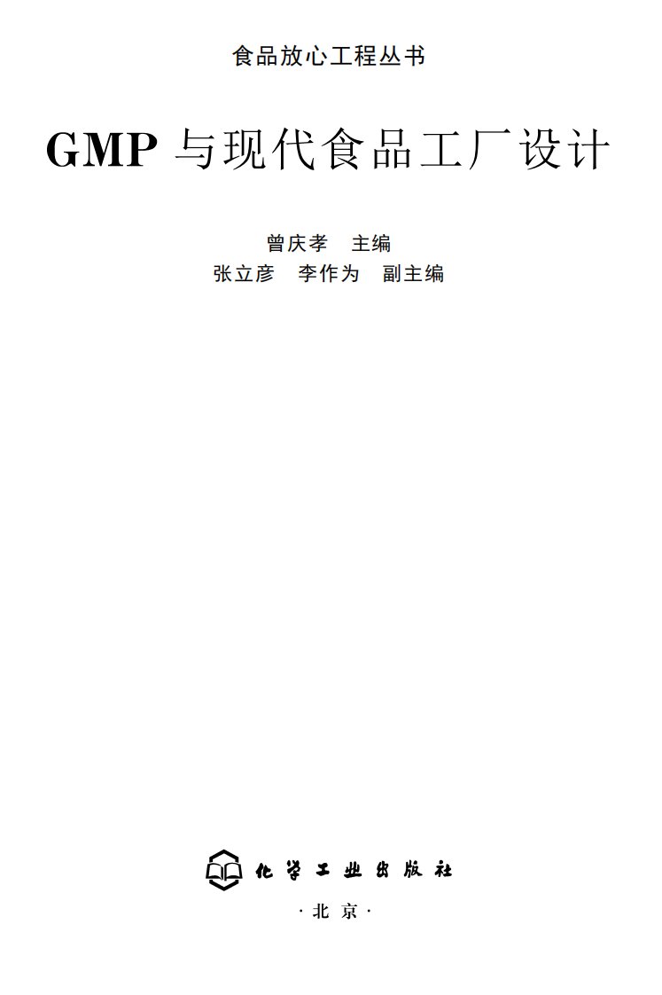 《GMP与现代食品工厂设计》知识教育书籍