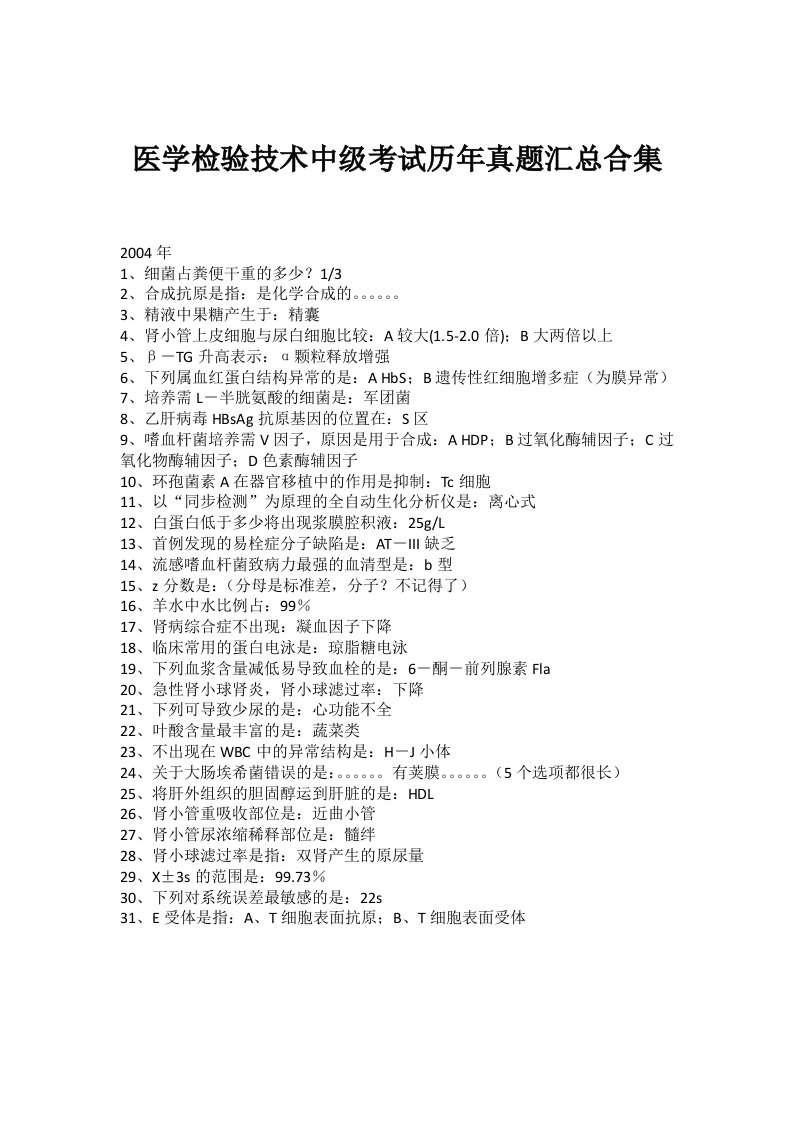 18年医学检验技术中级考试历年真题汇总合集