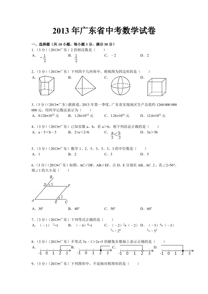 2013年——2017年五年广东中考数学卷和答案详解资料