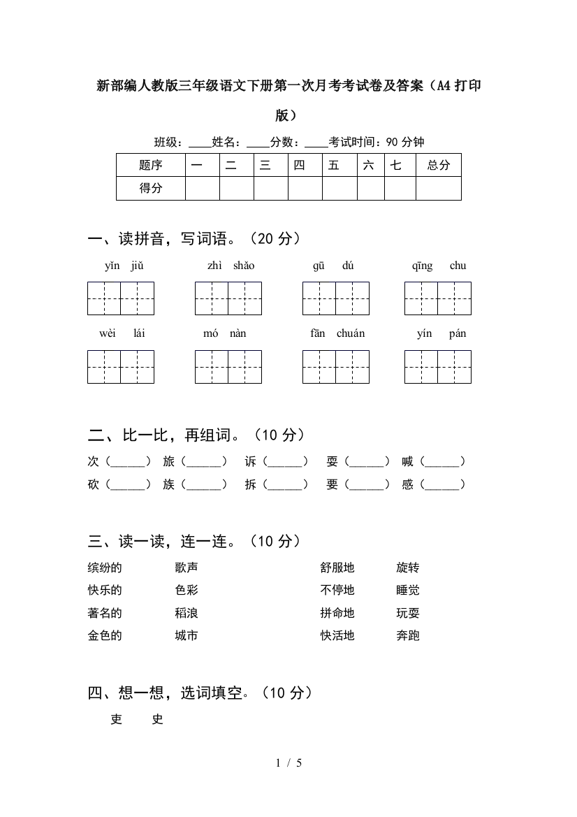 新部编人教版三年级语文下册第一次月考考试卷及答案(A4打印版)