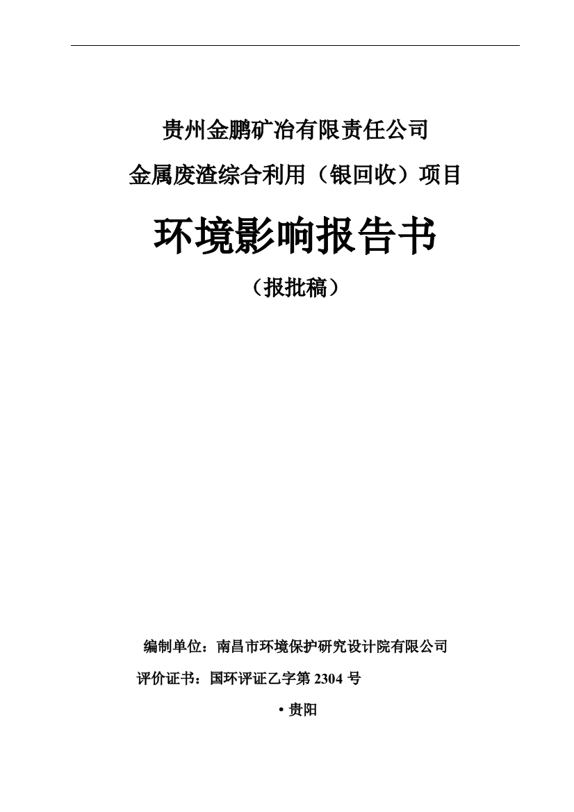 贵州金鹏矿冶有限责任公司金属废渣综合利用(银回收)项目环境影响报告书