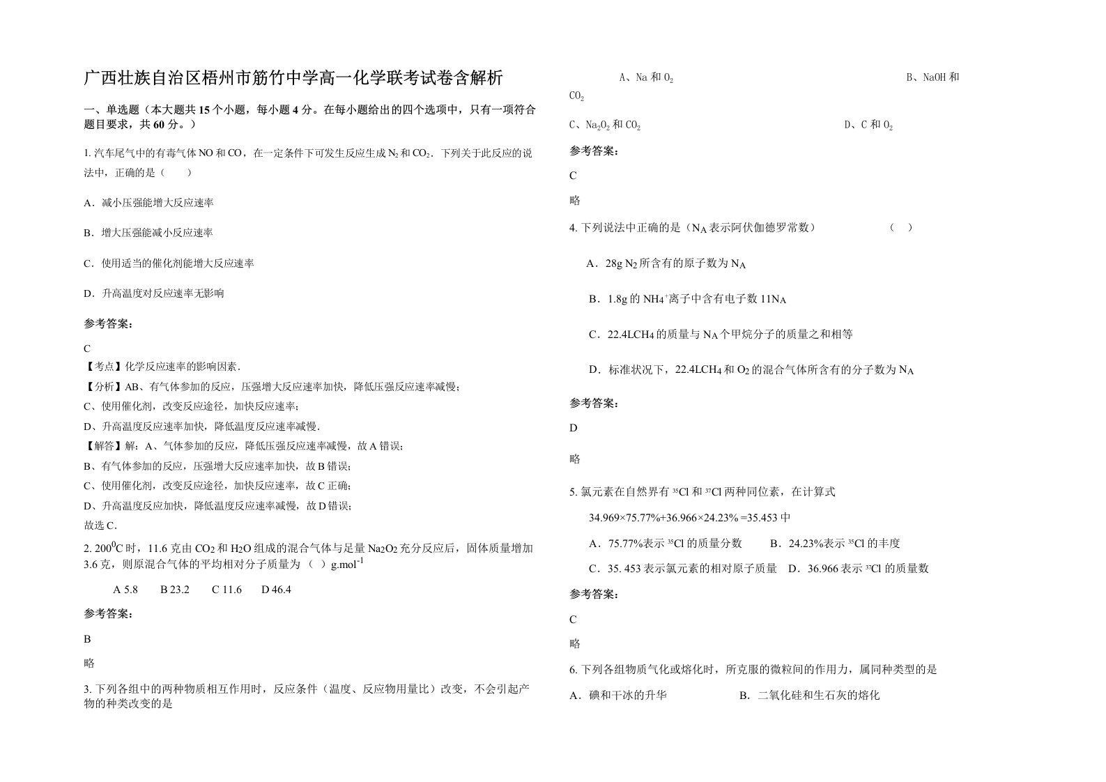 广西壮族自治区梧州市筋竹中学高一化学联考试卷含解析