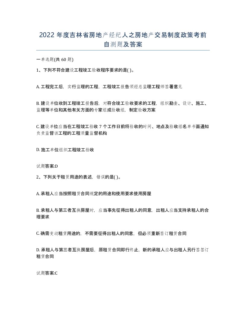 2022年度吉林省房地产经纪人之房地产交易制度政策考前自测题及答案