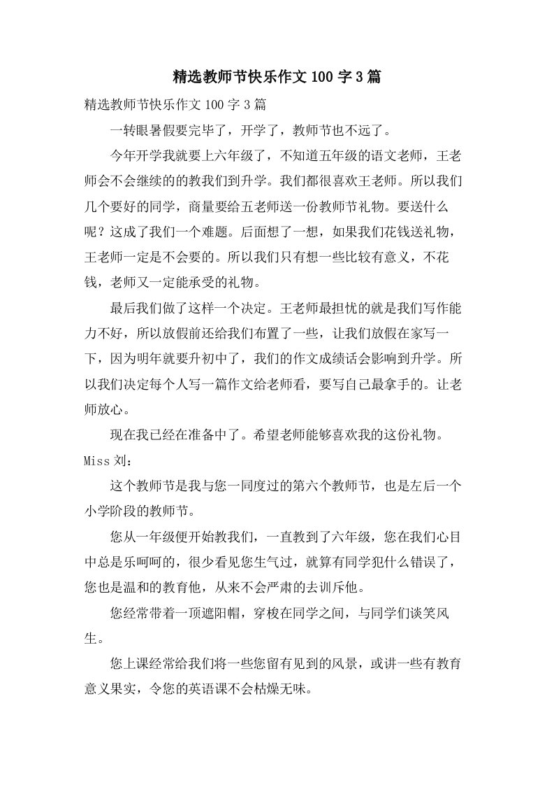 教师节快乐作文100字3篇