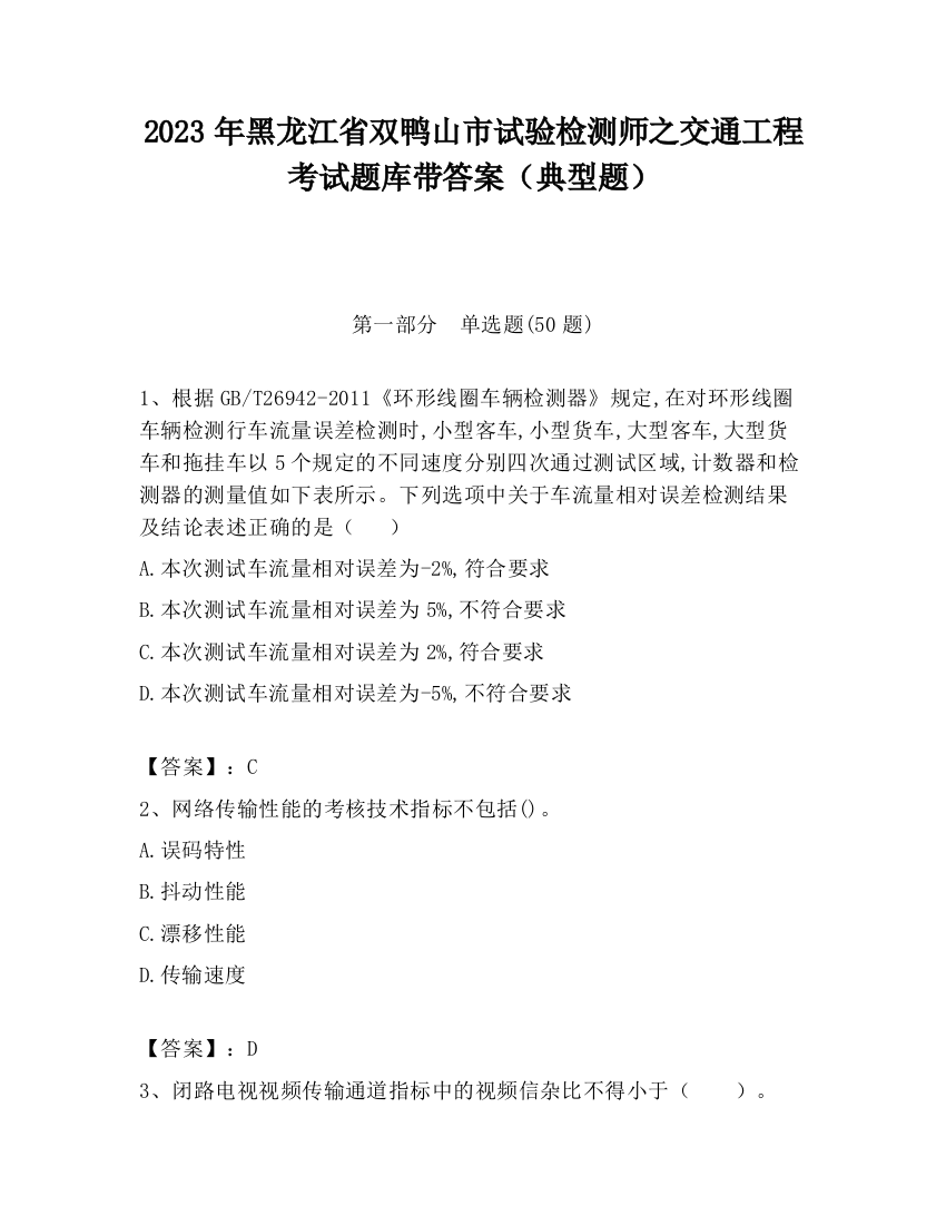 2023年黑龙江省双鸭山市试验检测师之交通工程考试题库带答案（典型题）