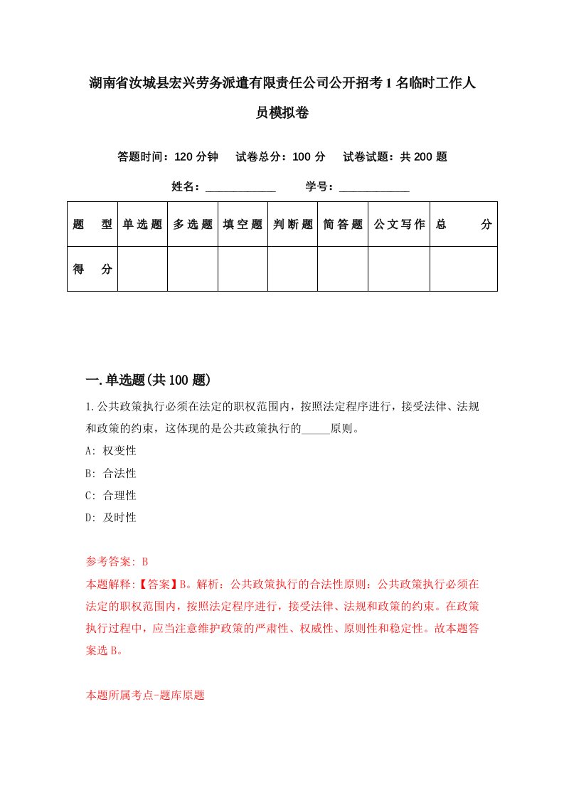 湖南省汝城县宏兴劳务派遣有限责任公司公开招考1名临时工作人员模拟卷第72期