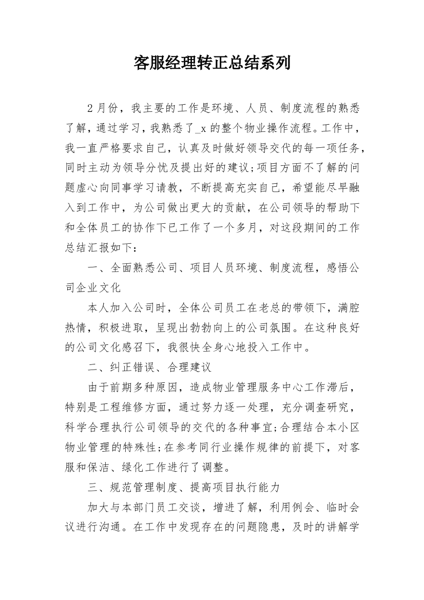 客服经理转正总结系列