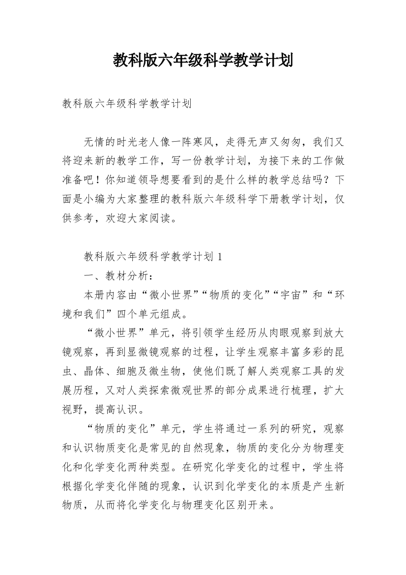 教科版六年级科学教学计划