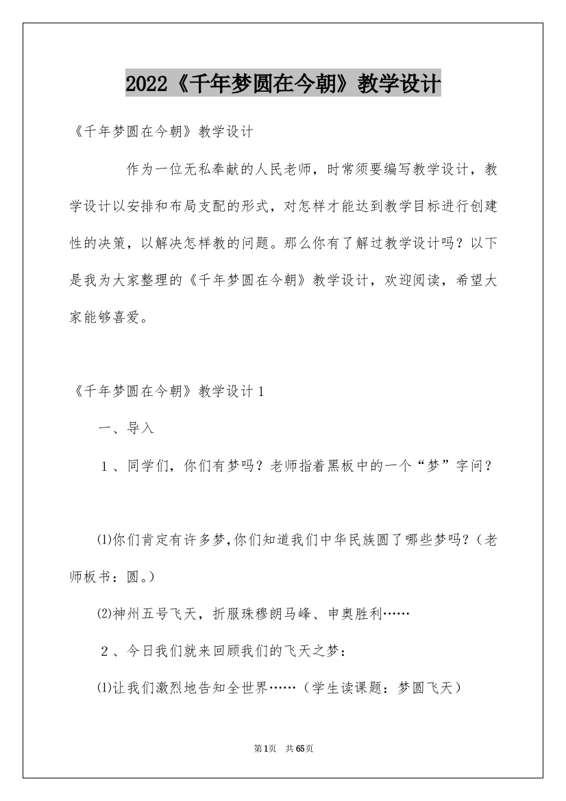 2022《千年梦圆在今朝》教学设计