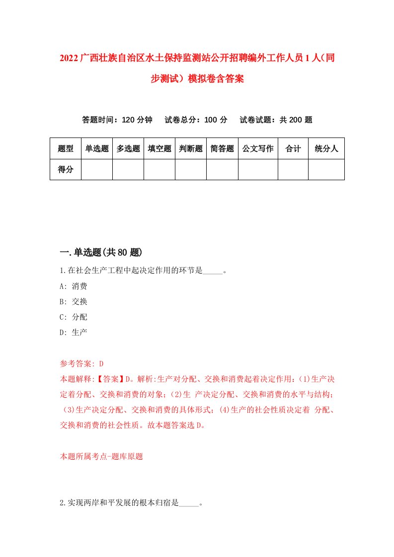 2022广西壮族自治区水土保持监测站公开招聘编外工作人员1人同步测试模拟卷含答案1