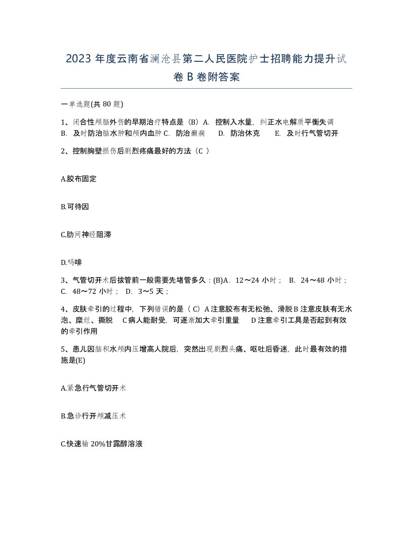 2023年度云南省澜沧县第二人民医院护士招聘能力提升试卷B卷附答案