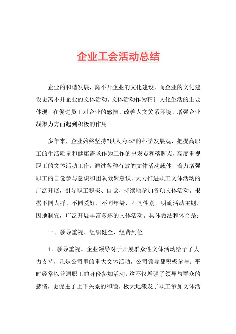 企业工会活动总结