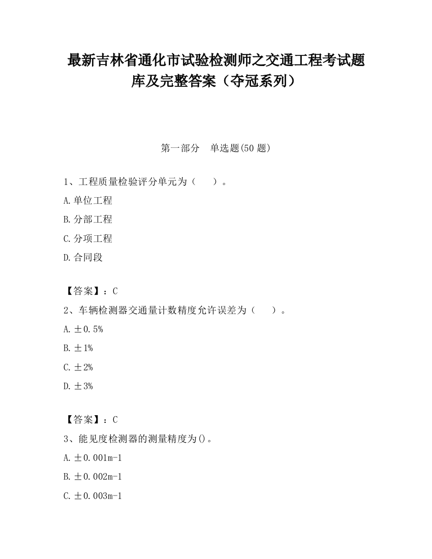 最新吉林省通化市试验检测师之交通工程考试题库及完整答案（夺冠系列）