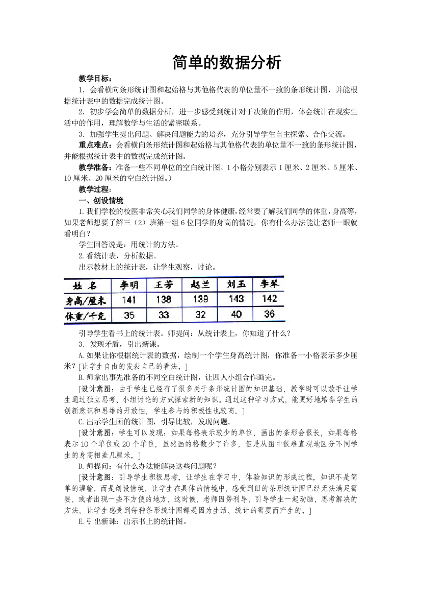 人教三年级数学简单数据分析时