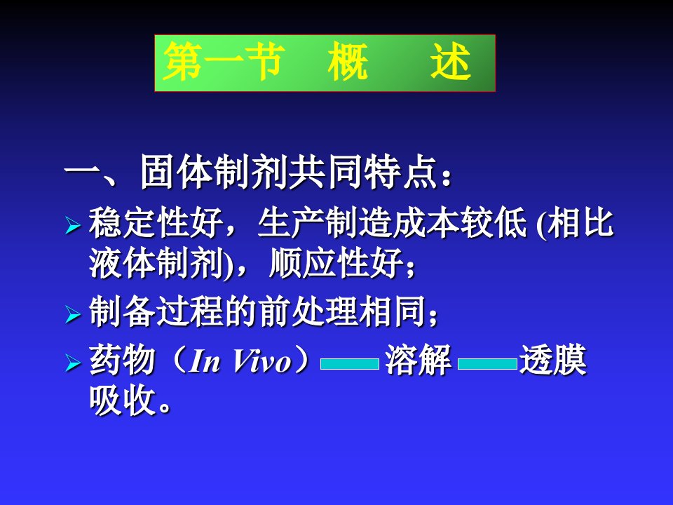 中国药科大学药剂学第八章散剂颗粒剂胶囊剂滴丸剂及膜剂ppt课件