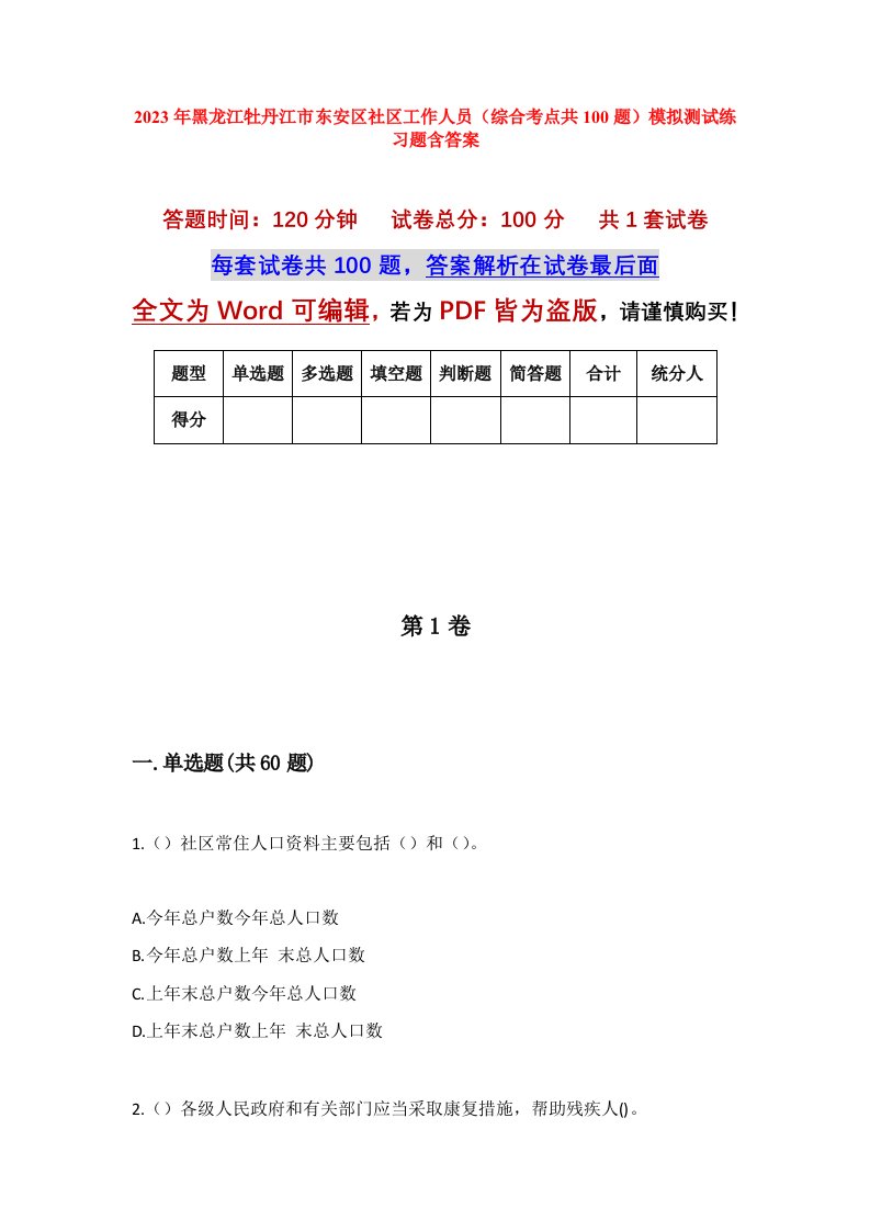 2023年黑龙江牡丹江市东安区社区工作人员综合考点共100题模拟测试练习题含答案