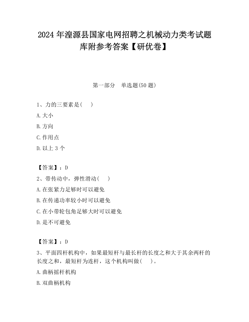 2024年湟源县国家电网招聘之机械动力类考试题库附参考答案【研优卷】