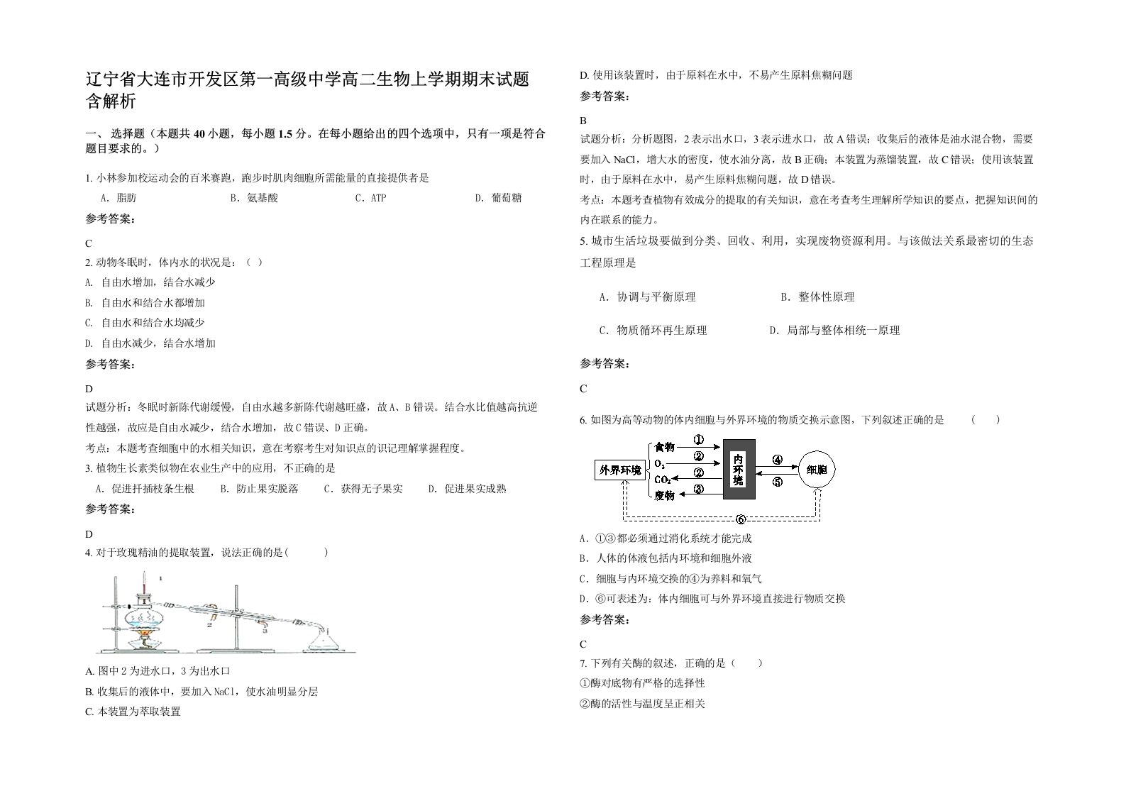 辽宁省大连市开发区第一高级中学高二生物上学期期末试题含解析