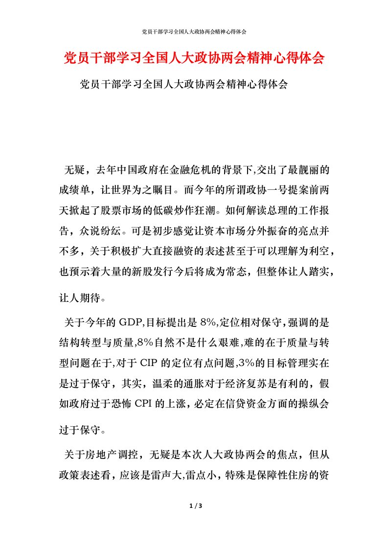 党员干部学习全国人大政协两会精神心得体会