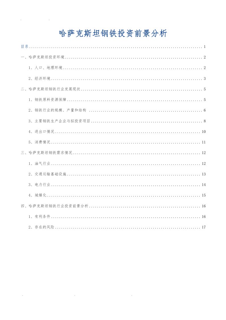 哈萨克斯坦钢铁投资前景分析报告